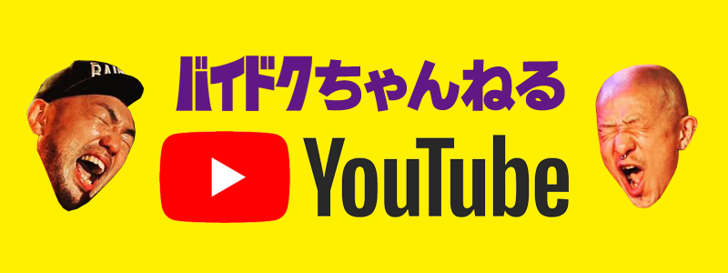 【YouTube】バイドクちゃんねる