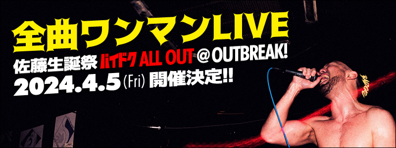 佐藤の誕生日である4/5に全曲ワンマンLIVE「バイドク ALL OUT」開催決定！！！