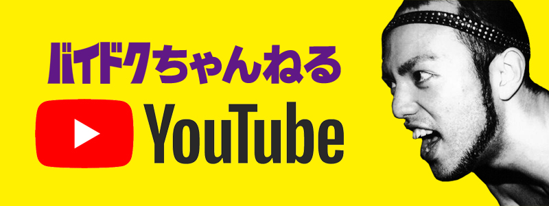 【YouTube】バイドクちゃんねる