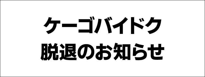 ケーゴバイドク脱退のお知らせ
