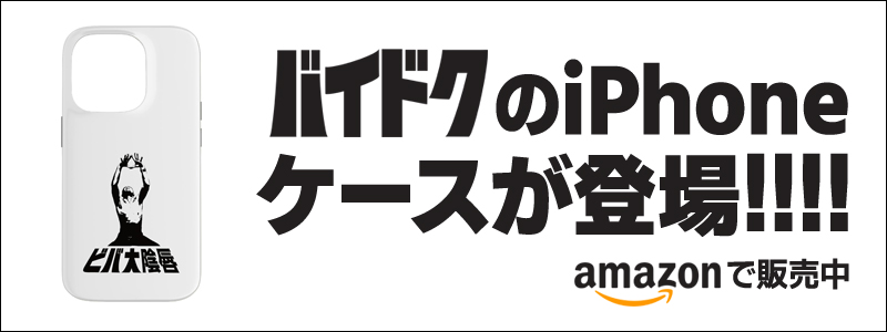 バイドクのiPhoneケースが登場！！！