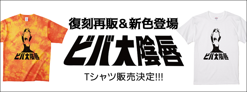 伝説のアイテム「ビバ大陰唇Tシャツ」復刻＆NEWカラー登場！